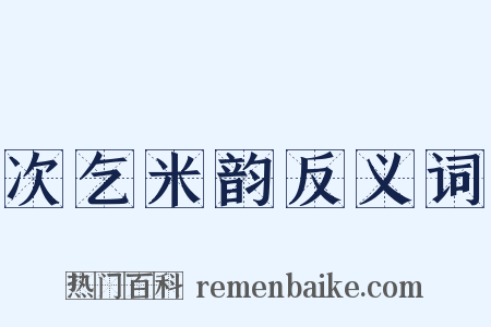 次乞米韵反义词是什么意思的图片